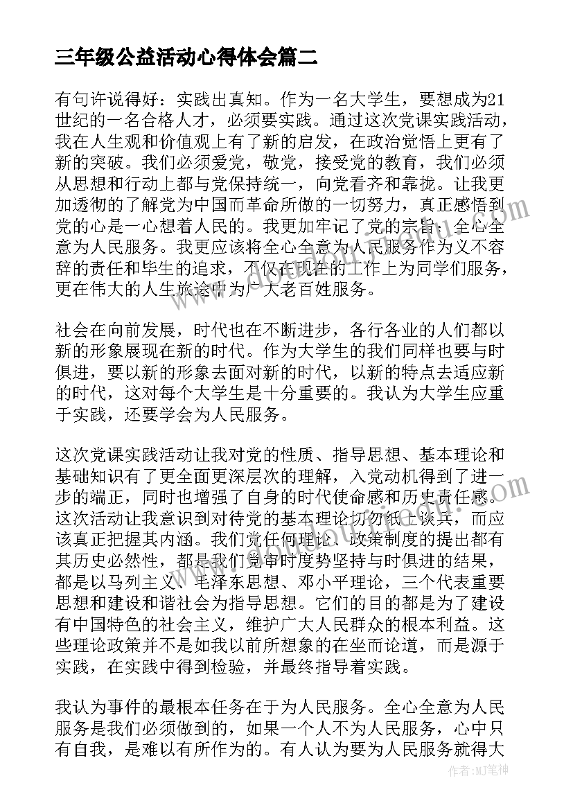 2023年三年级公益活动心得体会(汇总5篇)