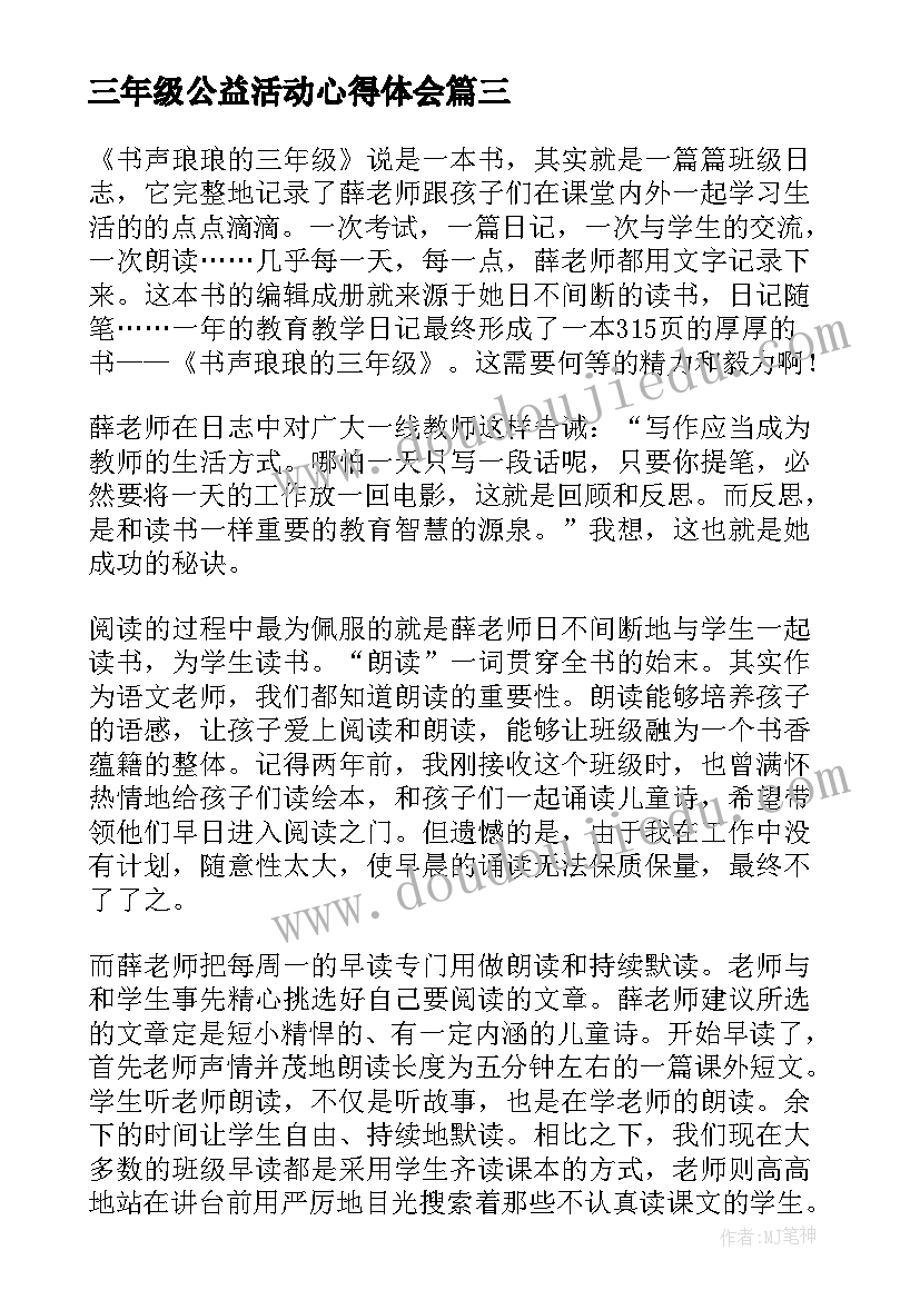 2023年三年级公益活动心得体会(汇总5篇)