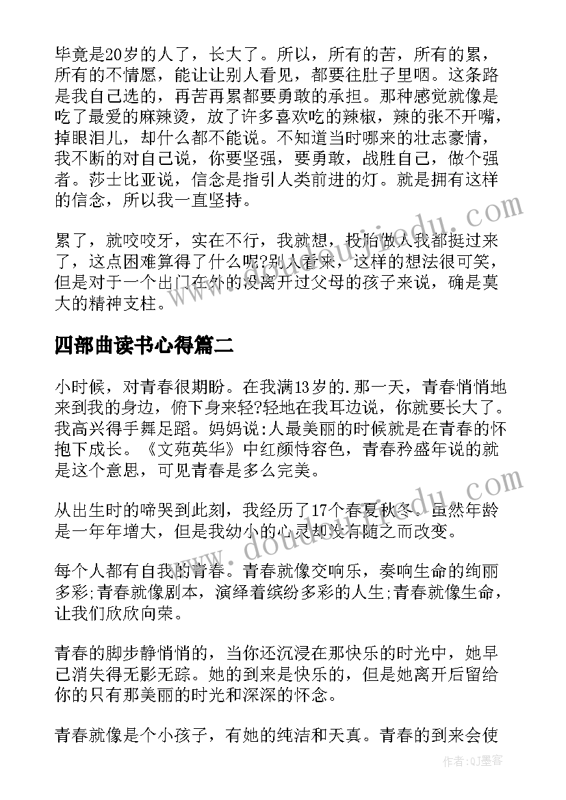 最新四部曲读书心得 军训第五天的心得体会(优质5篇)