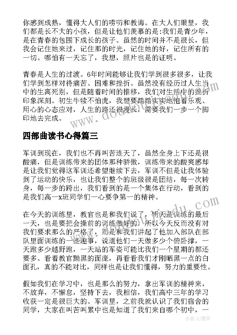 最新四部曲读书心得 军训第五天的心得体会(优质5篇)