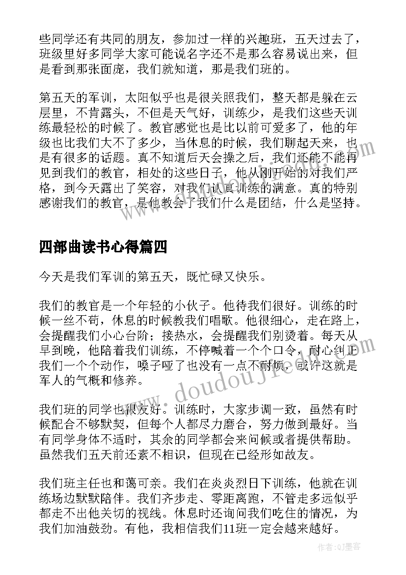 最新四部曲读书心得 军训第五天的心得体会(优质5篇)