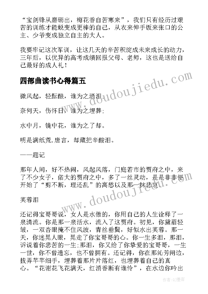 最新四部曲读书心得 军训第五天的心得体会(优质5篇)