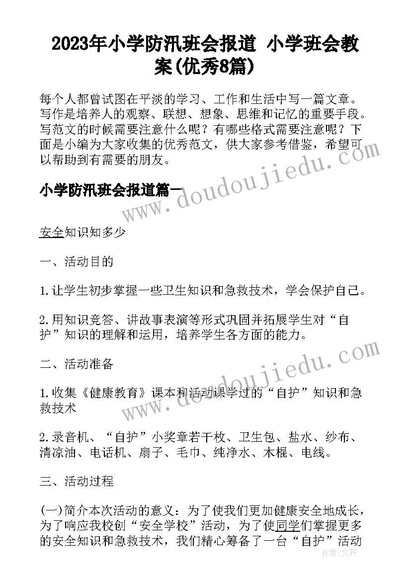 2023年小学防汛班会报道 小学班会教案(优秀8篇)