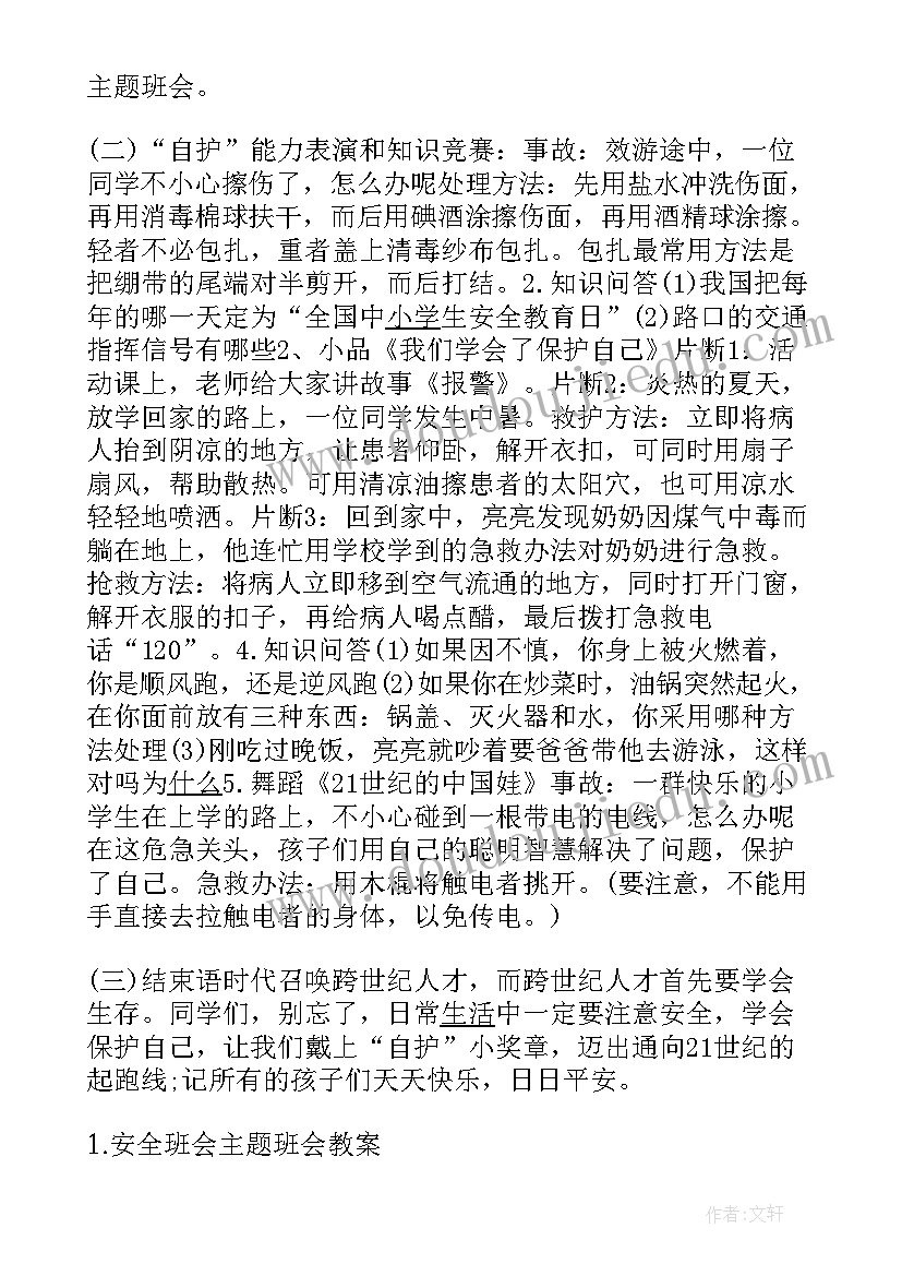 2023年小学防汛班会报道 小学班会教案(优秀8篇)