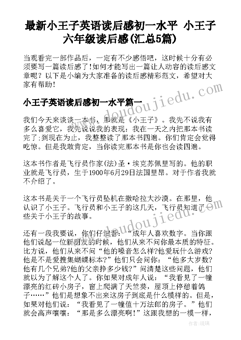 最新小王子英语读后感初一水平 小王子六年级读后感(汇总5篇)