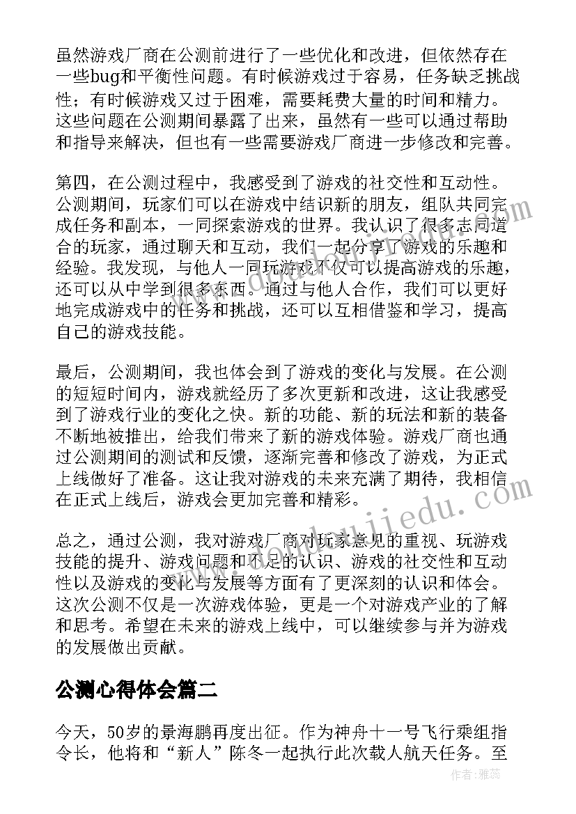 2023年公测心得体会(精选10篇)