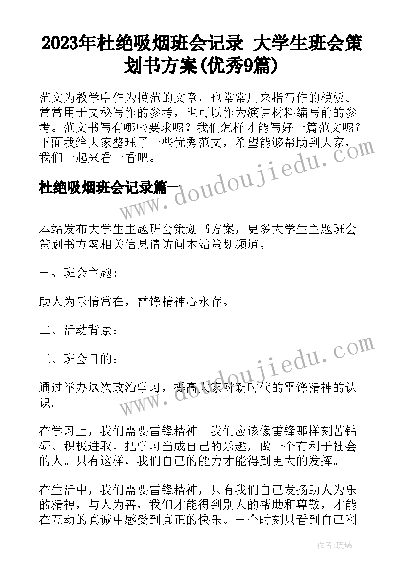 2023年杜绝吸烟班会记录 大学生班会策划书方案(优秀9篇)