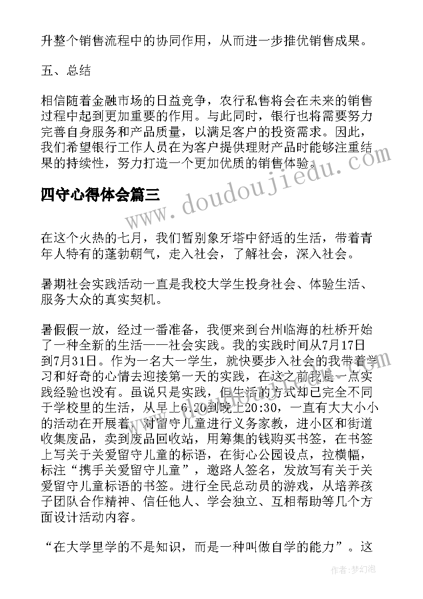 四守心得体会(实用5篇)