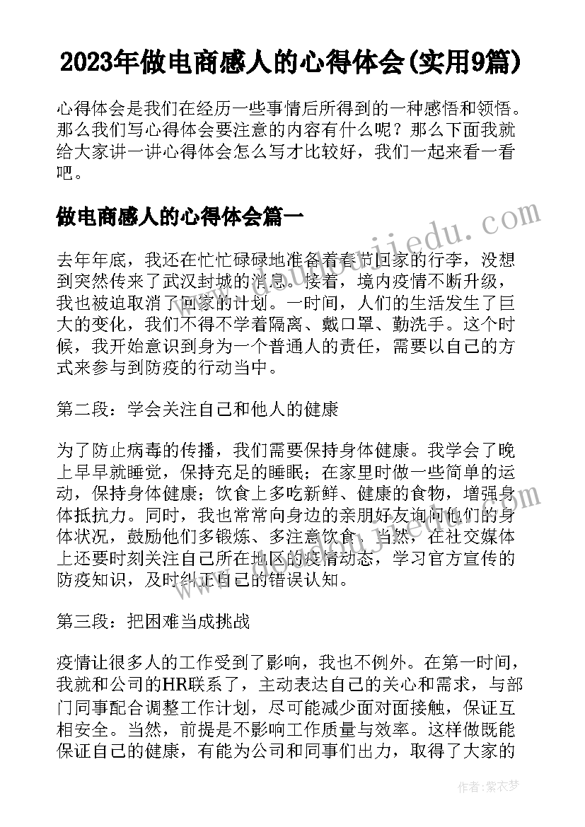 2023年做电商感人的心得体会(实用9篇)