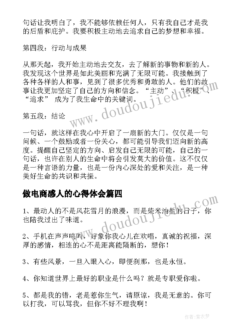 2023年做电商感人的心得体会(实用9篇)