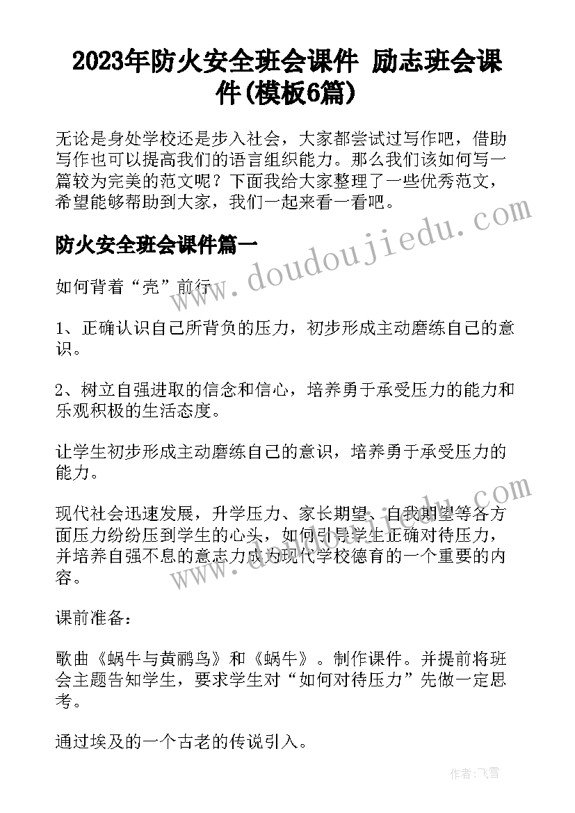 2023年防火安全班会课件 励志班会课件(模板6篇)