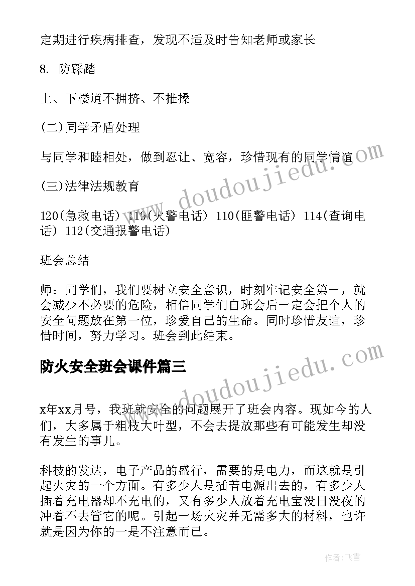 2023年防火安全班会课件 励志班会课件(模板6篇)