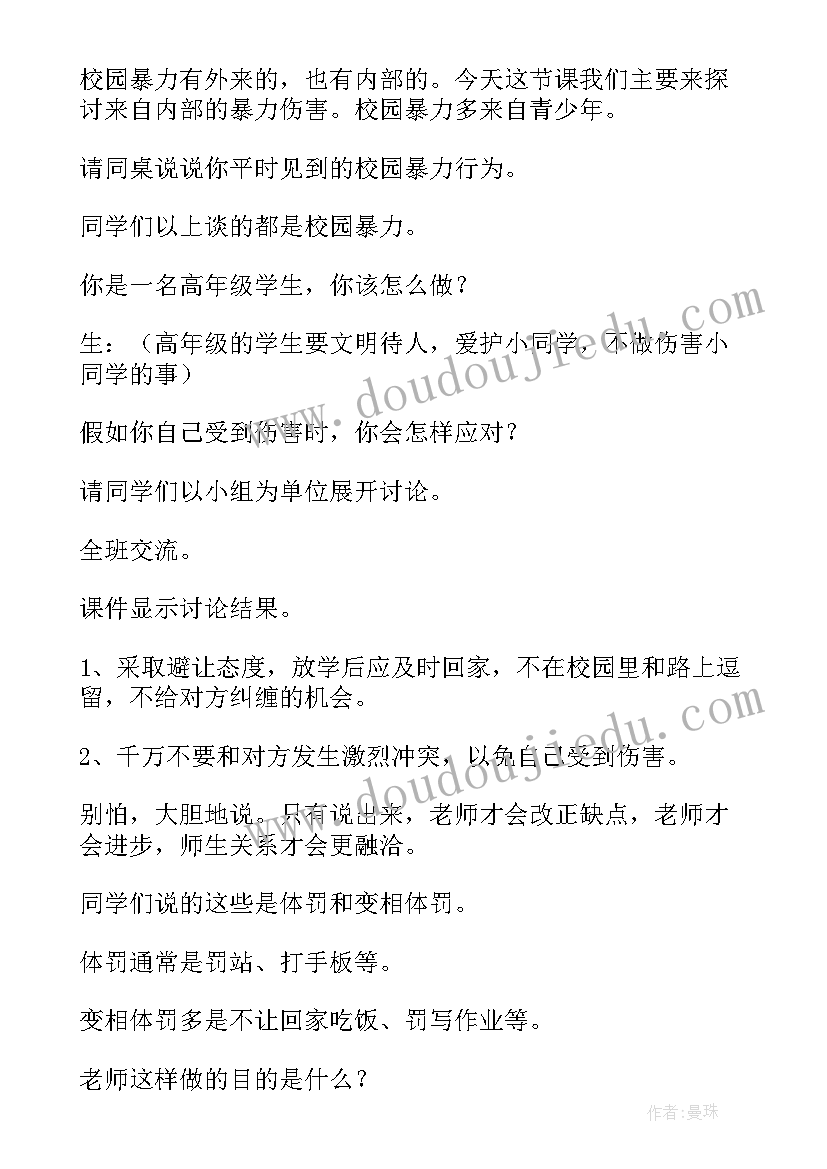 最新校园欺凌班会课件 预防校园欺凌的班会教案(通用7篇)