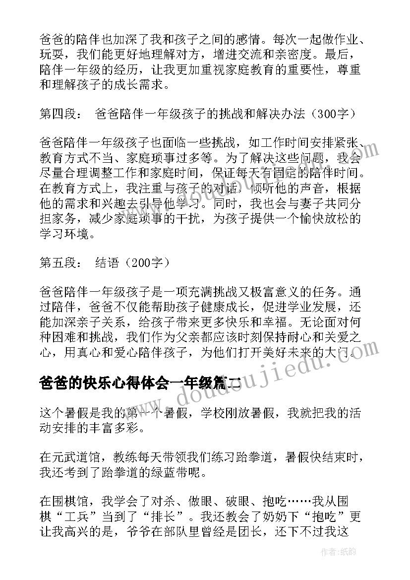 爸爸的快乐心得体会一年级 爸爸陪伴心得体会一年级(优质7篇)