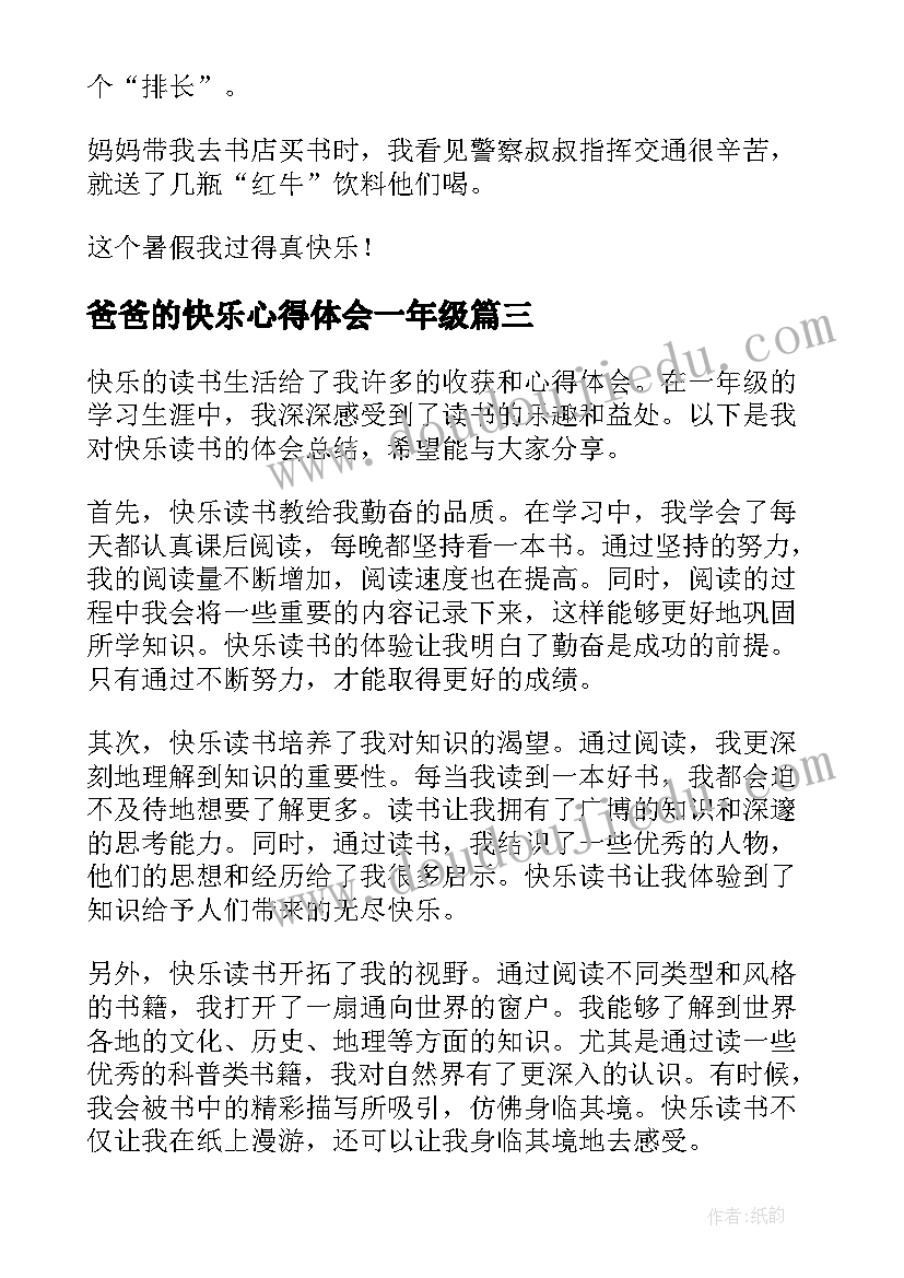 爸爸的快乐心得体会一年级 爸爸陪伴心得体会一年级(优质7篇)