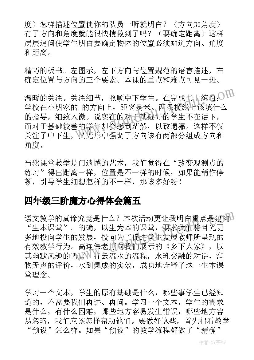 最新四年级三阶魔方心得体会(通用9篇)