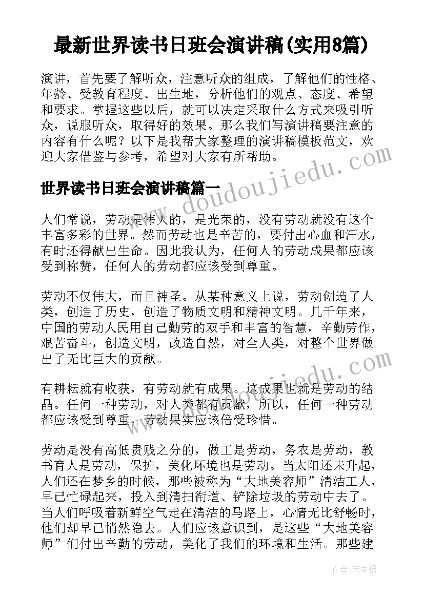 最新世界读书日班会演讲稿(实用8篇)