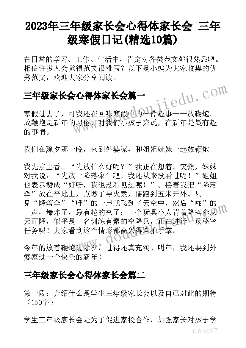 2023年三年级家长会心得体家长会 三年级寒假日记(精选10篇)