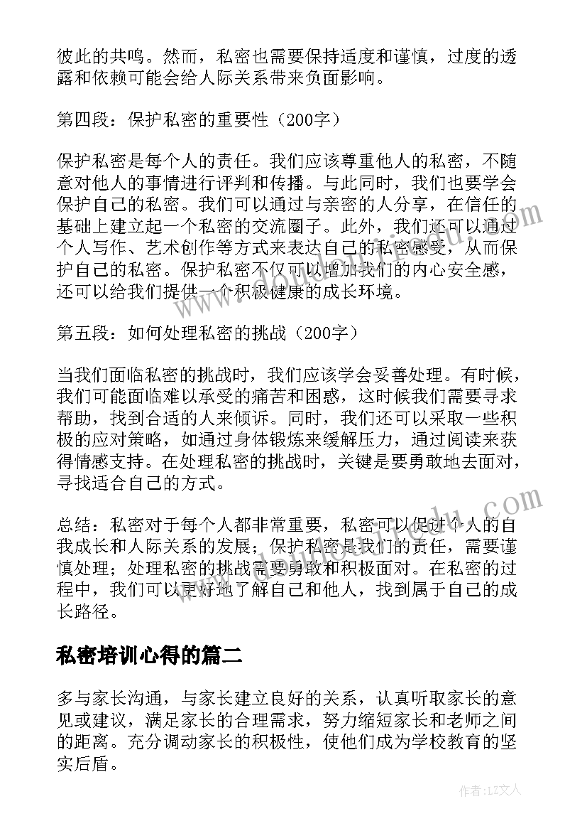 最新私密培训心得的 私密心得体会(优秀7篇)