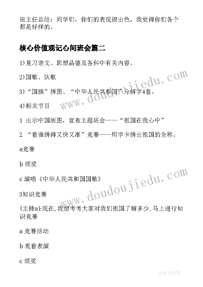 核心价值观记心间班会 社会主义核心价值观班会教案(通用9篇)