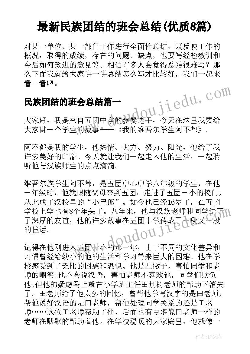 最新民族团结的班会总结(优质8篇)