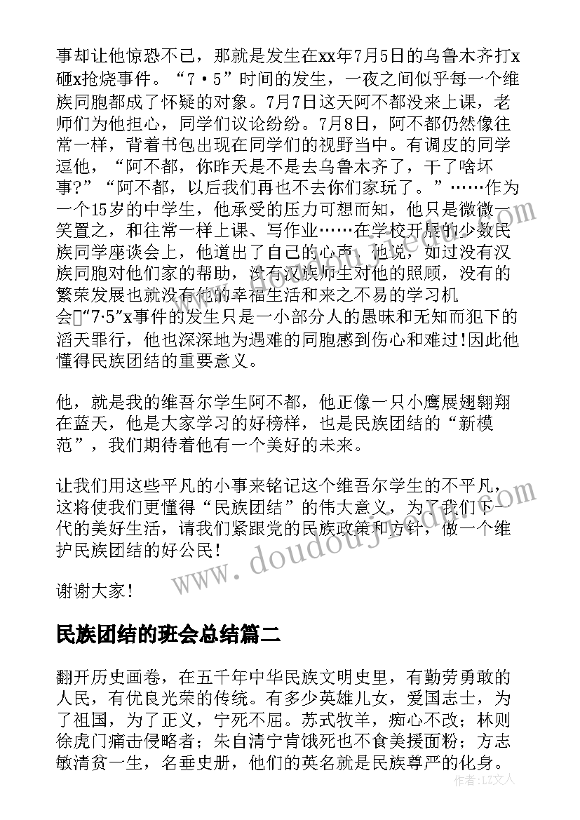 最新民族团结的班会总结(优质8篇)