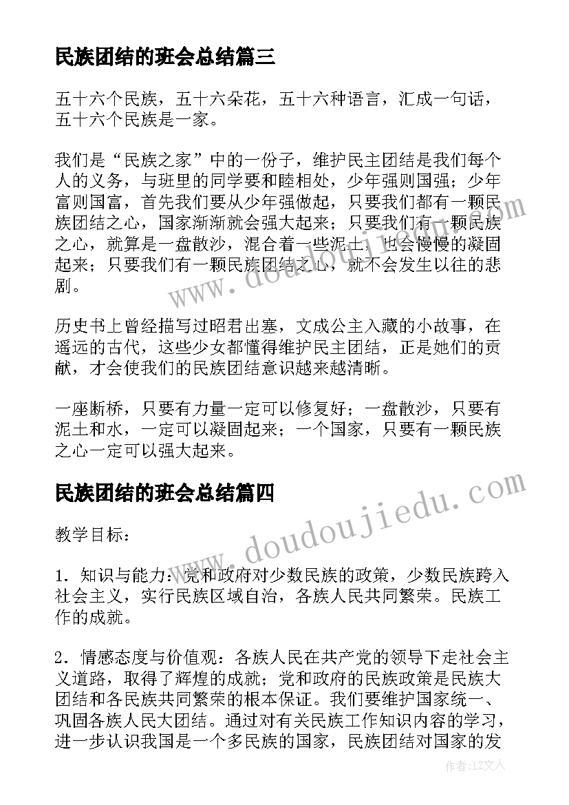 最新民族团结的班会总结(优质8篇)