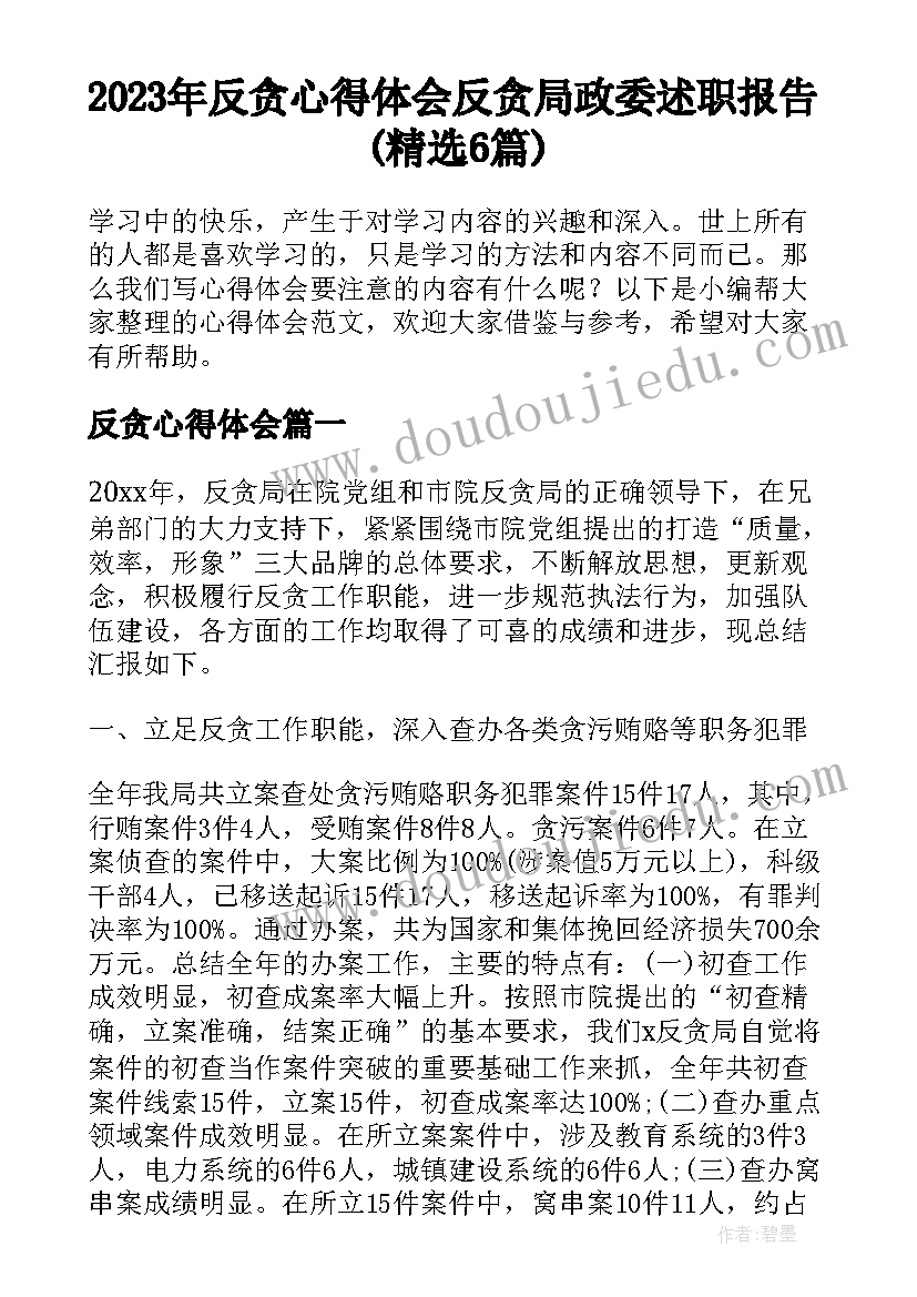 2023年反贪心得体会 反贪局政委述职报告(精选6篇)