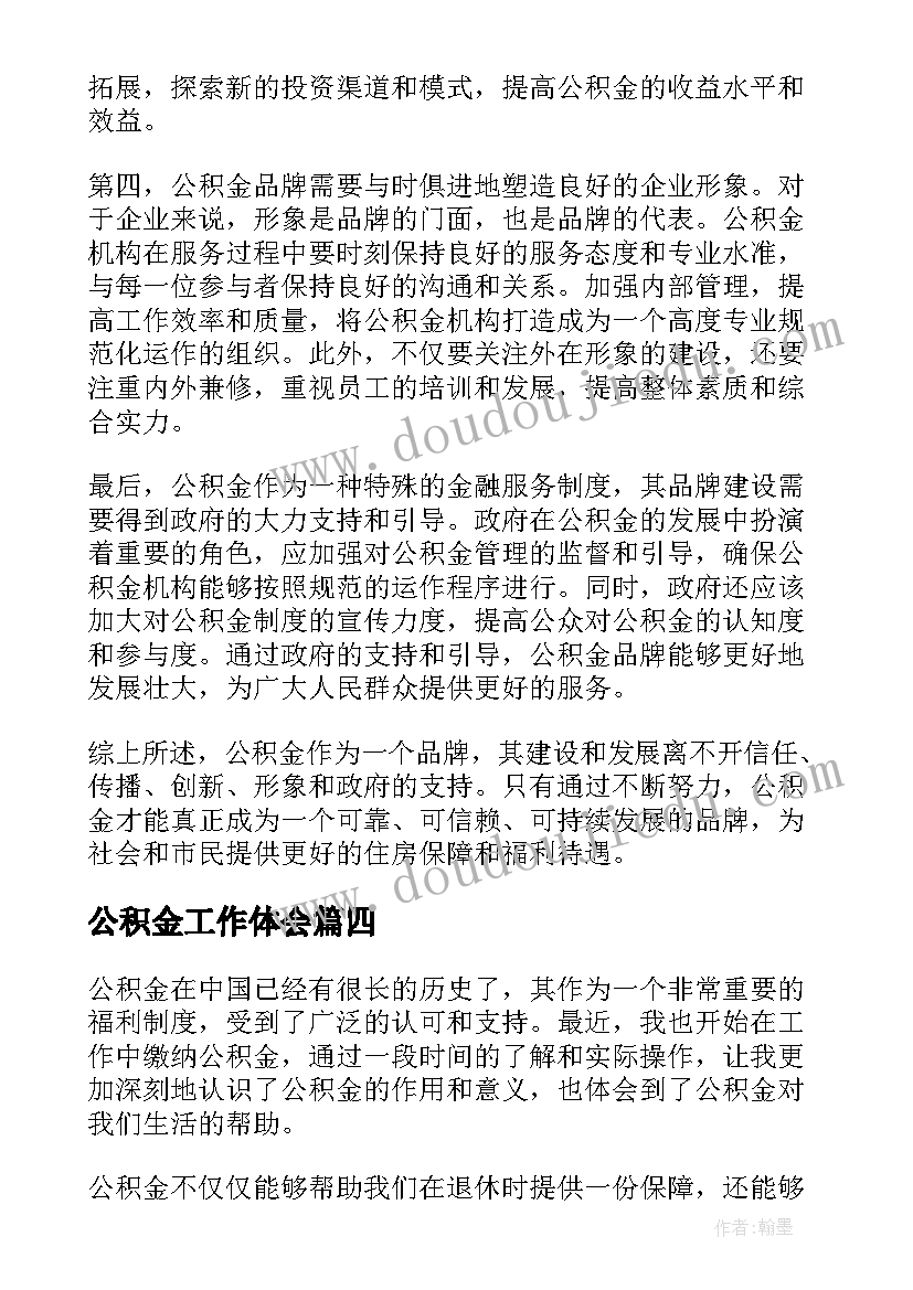 公积金工作体会 公积金介绍信(汇总8篇)