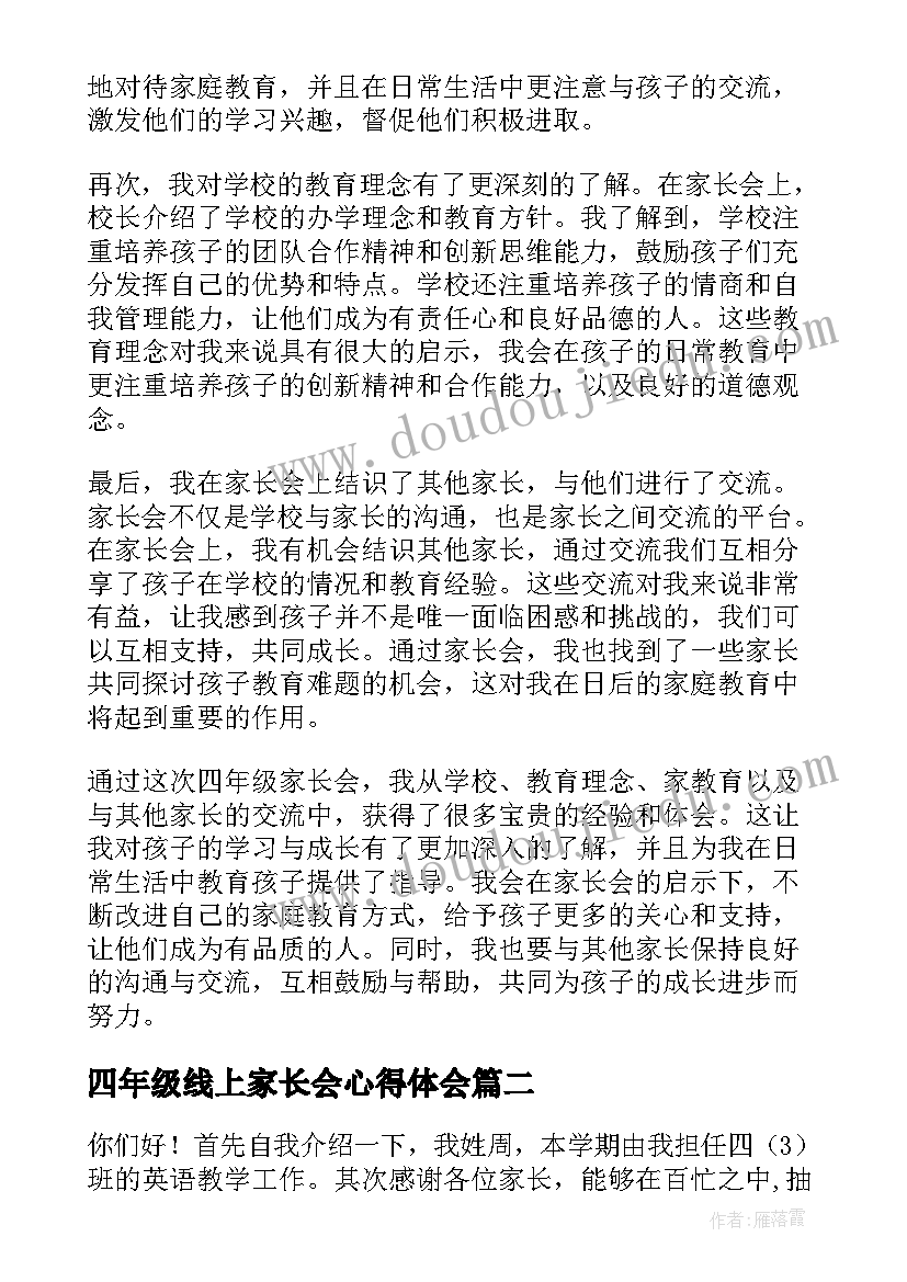 最新四年级线上家长会心得体会 四年级家长会心得体会总结(大全7篇)