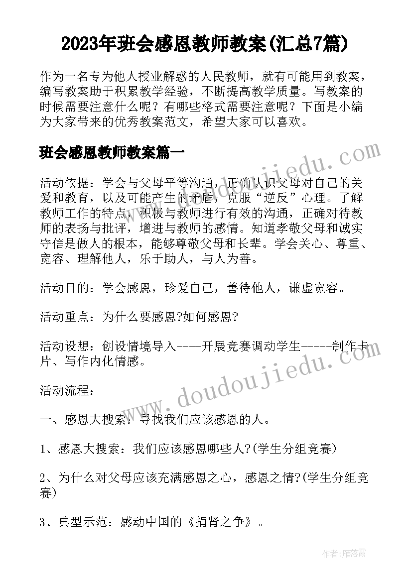 2023年班会感恩教师教案(汇总7篇)