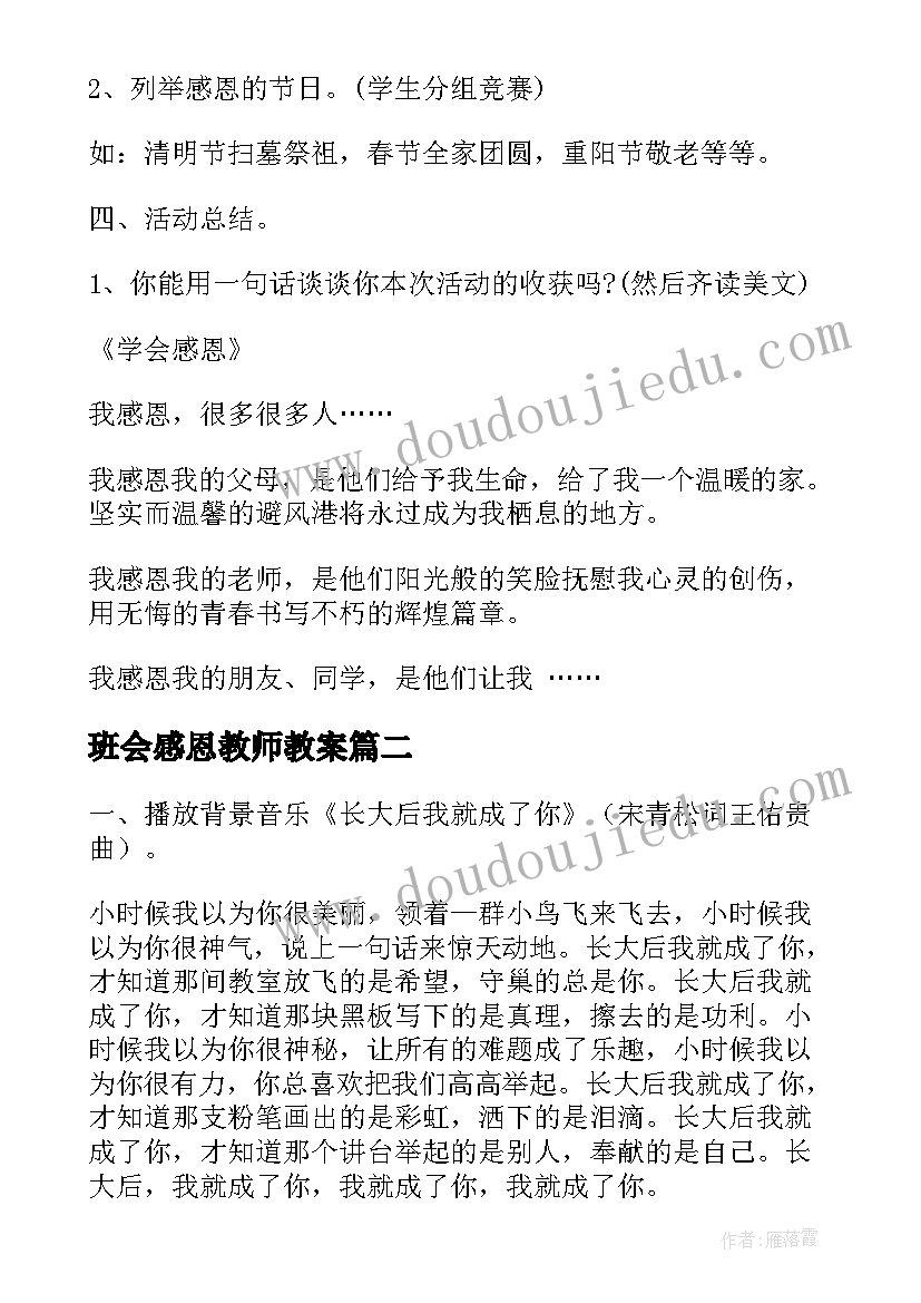 2023年班会感恩教师教案(汇总7篇)