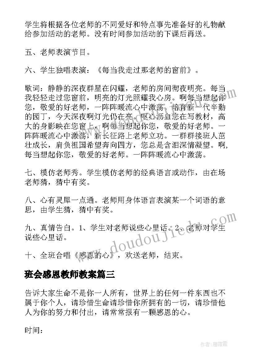 2023年班会感恩教师教案(汇总7篇)