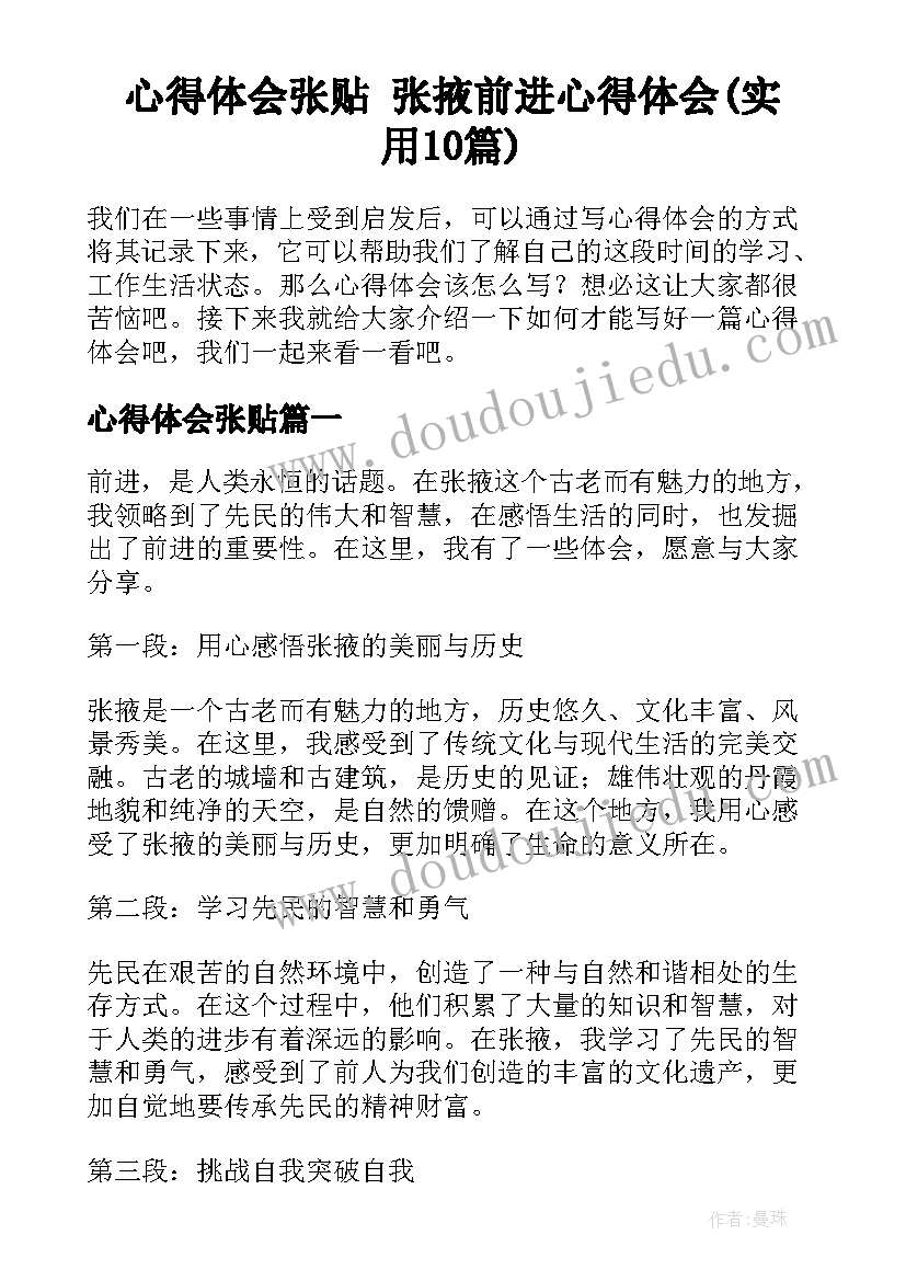 心得体会张贴 张掖前进心得体会(实用10篇)