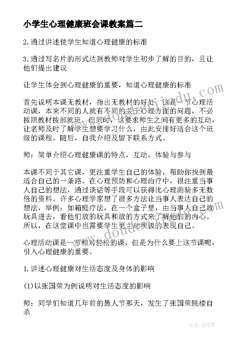 小学生心理健康班会课教案 心理健康班会教案(优质7篇)