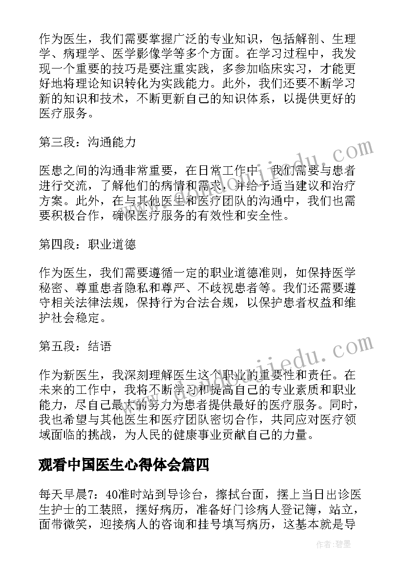 观看中国医生心得体会(优质5篇)