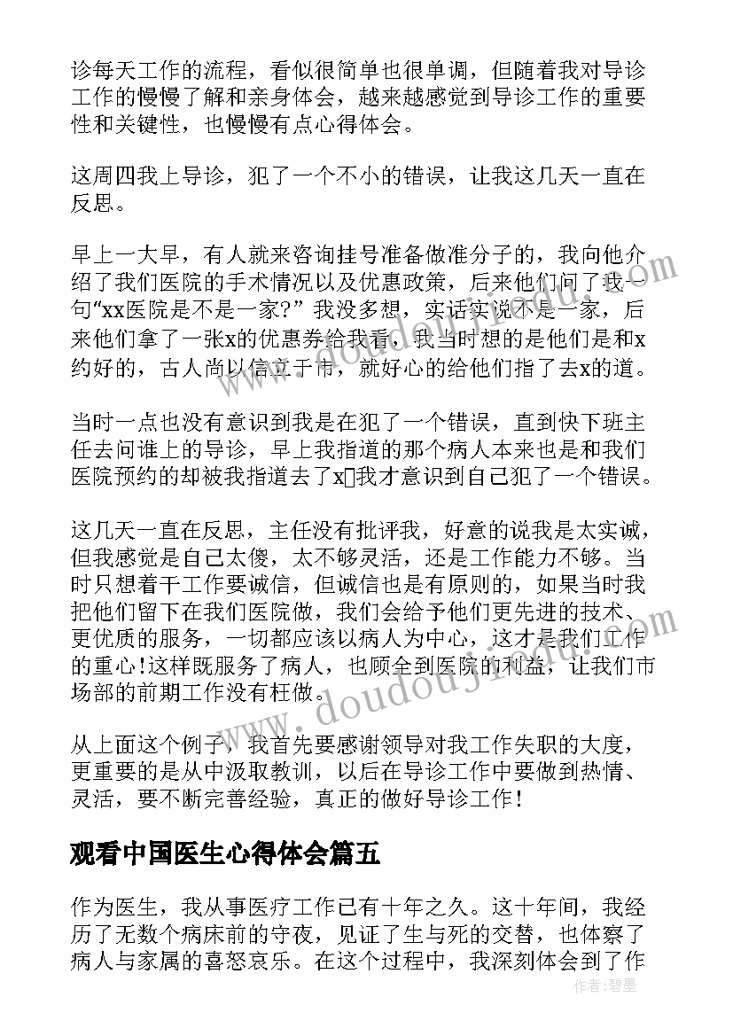 观看中国医生心得体会(优质5篇)