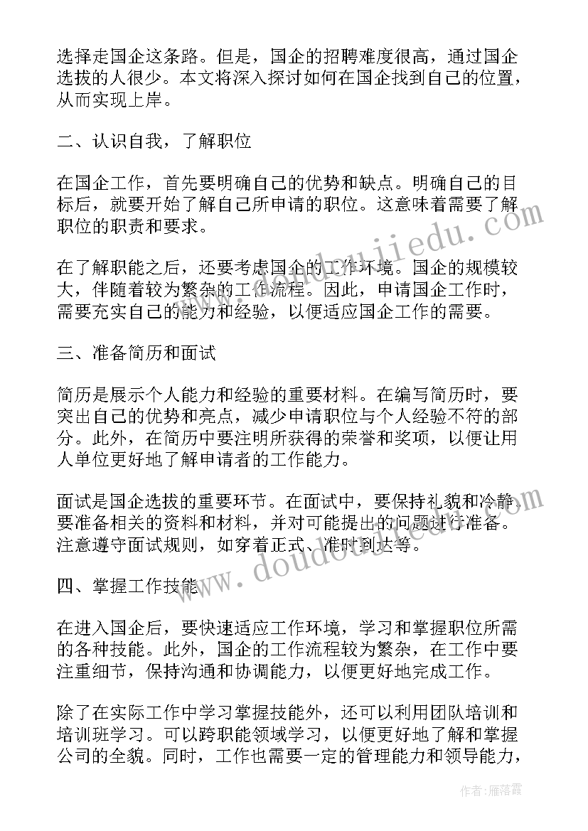 国企心得体会封面 国培心得体会心得体会(大全8篇)