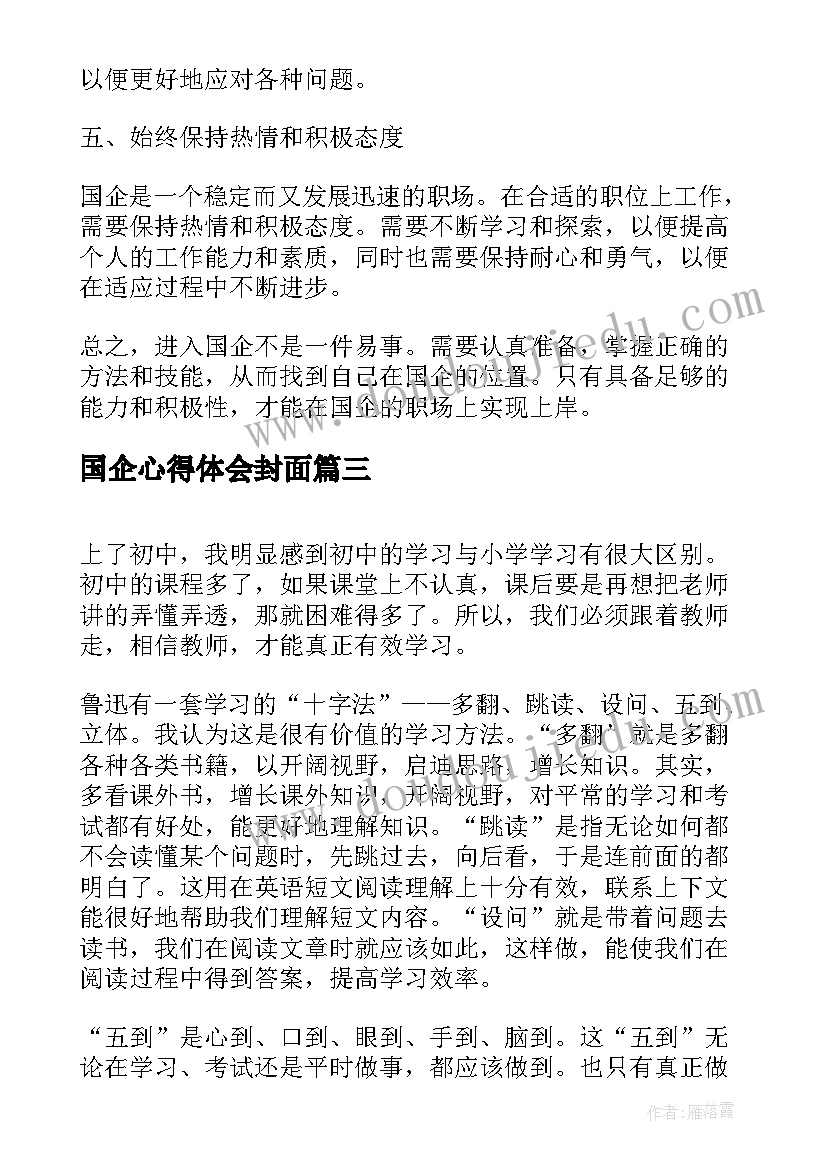 国企心得体会封面 国培心得体会心得体会(大全8篇)