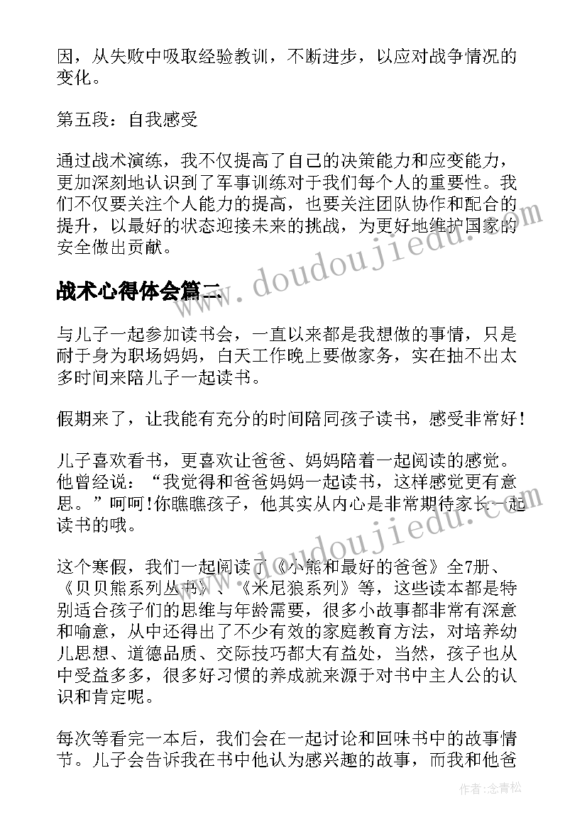 最新战术心得体会(优秀5篇)