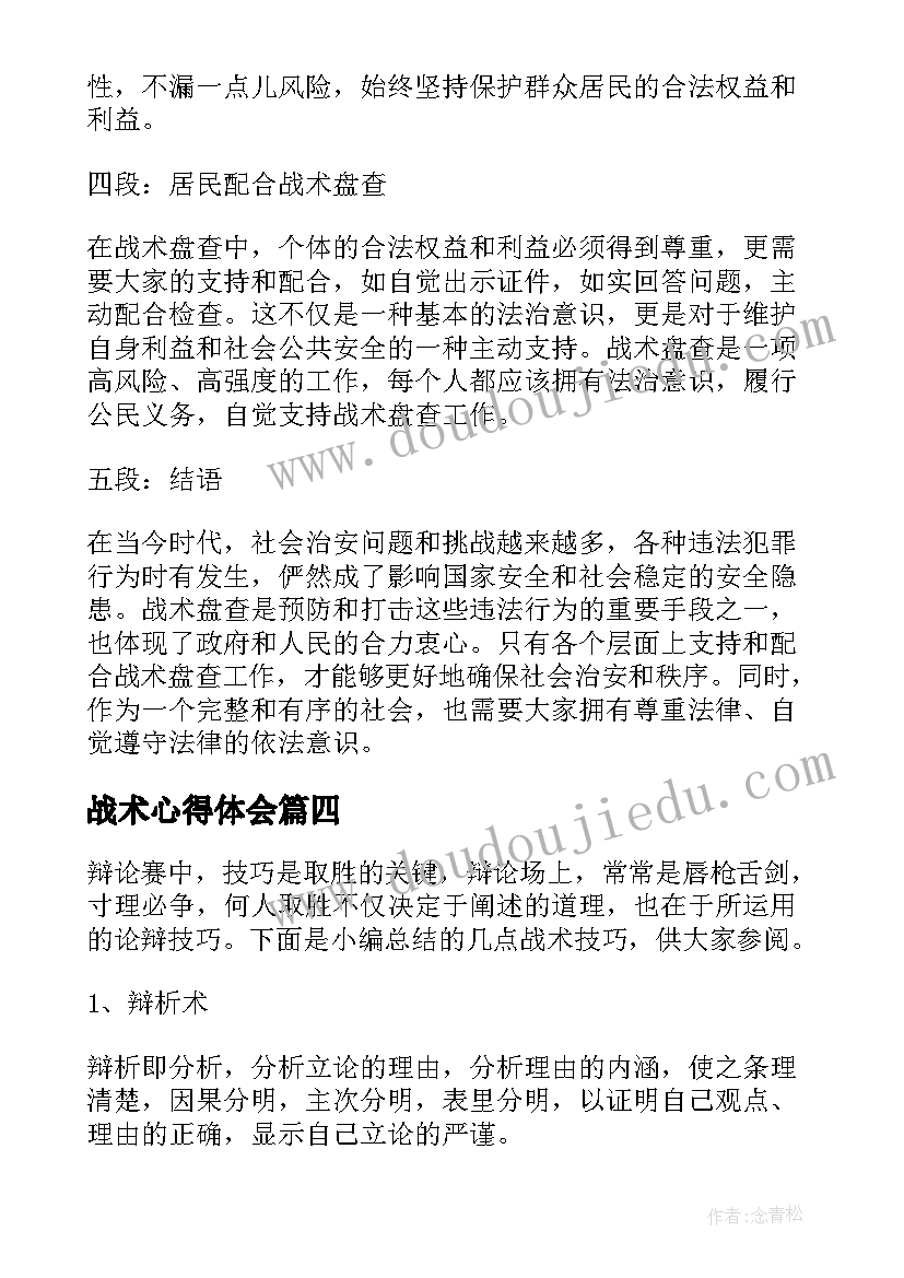 最新战术心得体会(优秀5篇)