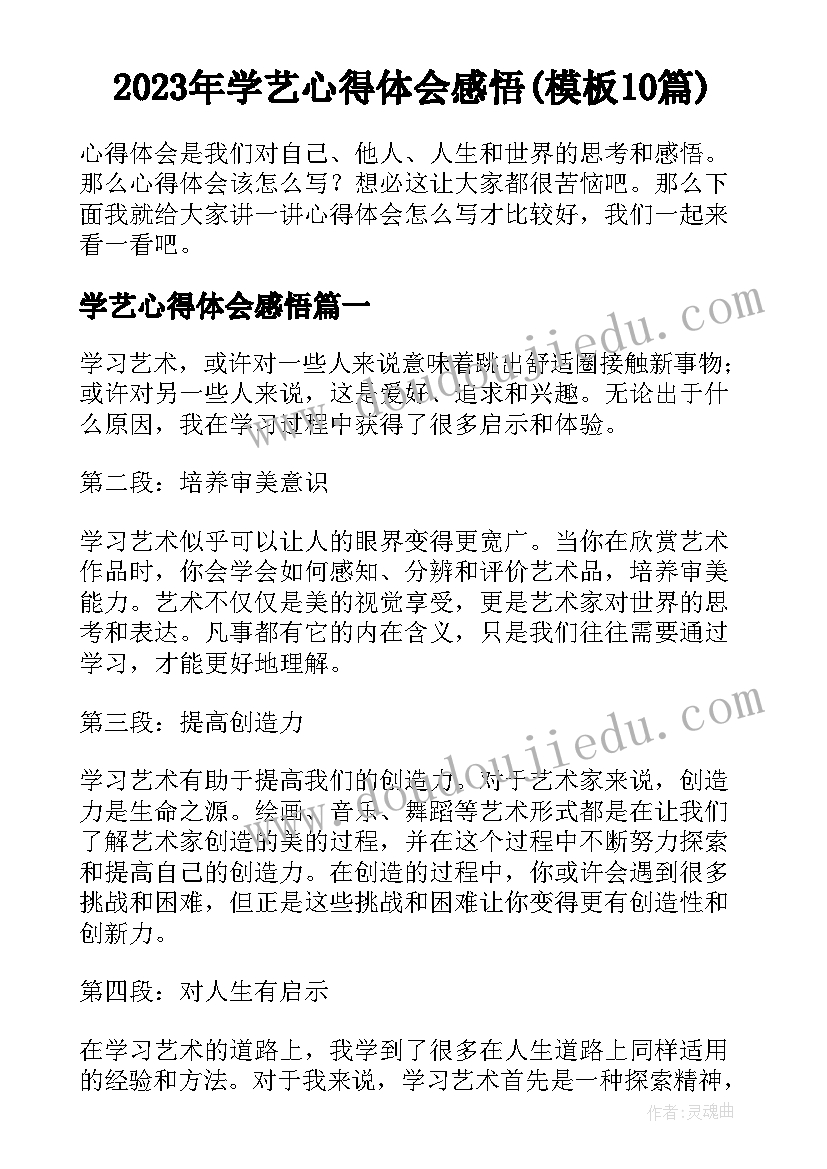 2023年学艺心得体会感悟(模板10篇)