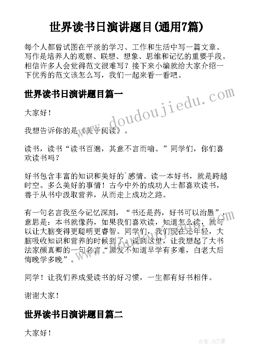 世界读书日演讲题目(通用7篇)