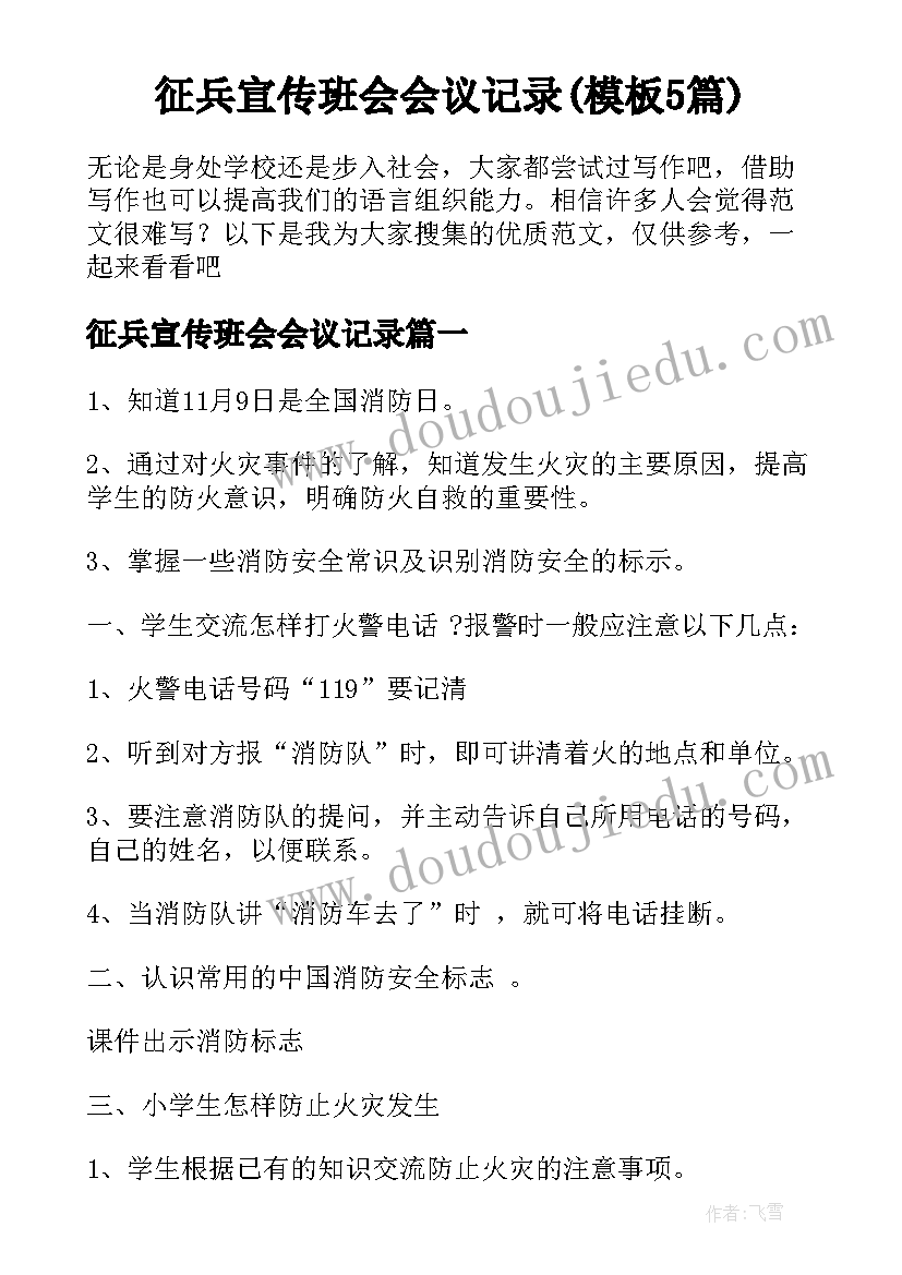 征兵宣传班会会议记录(模板5篇)