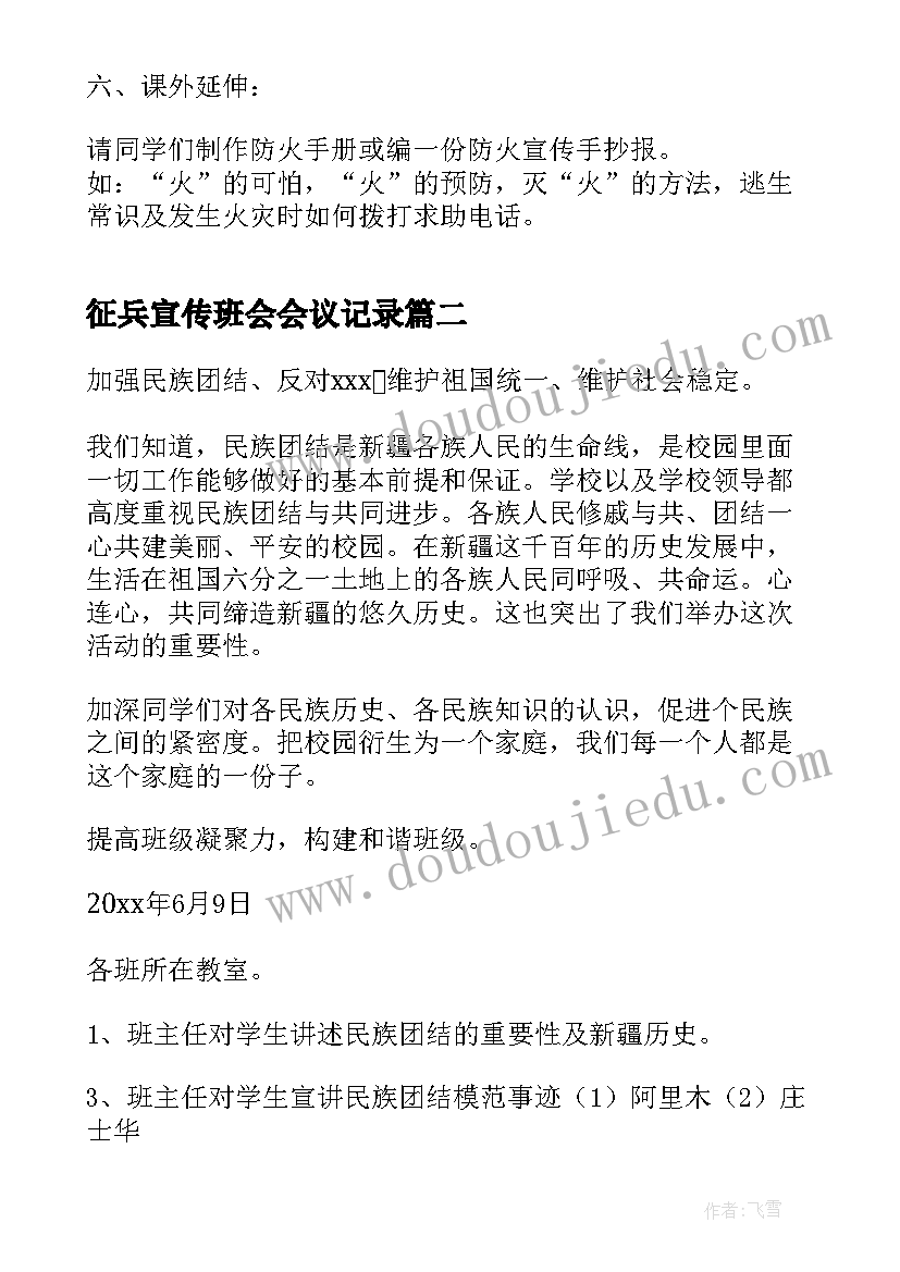 征兵宣传班会会议记录(模板5篇)