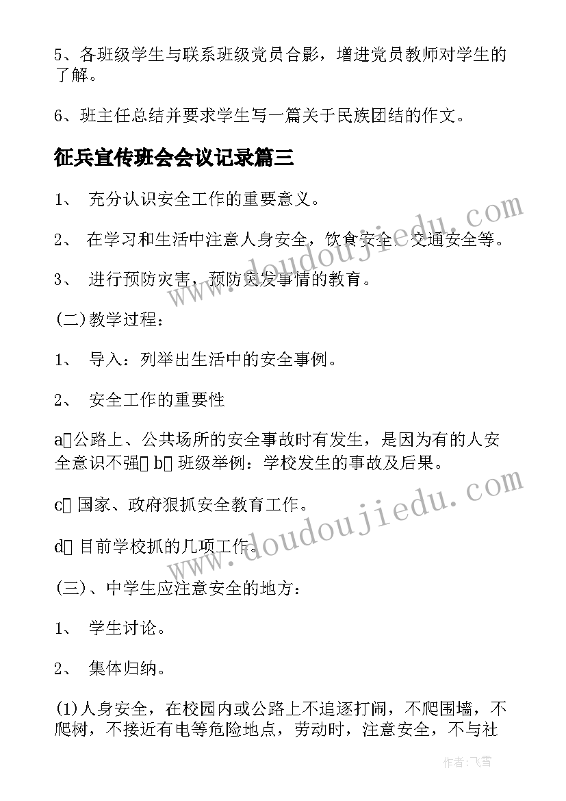 征兵宣传班会会议记录(模板5篇)