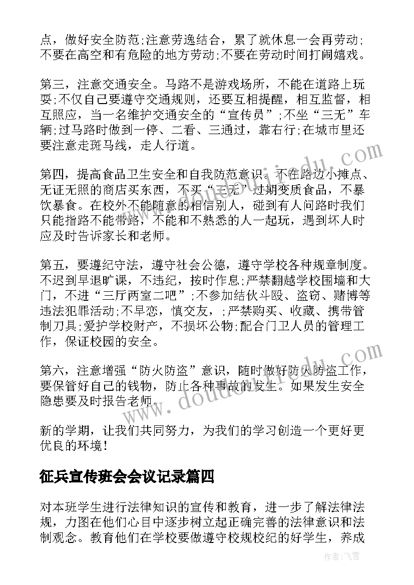 征兵宣传班会会议记录(模板5篇)