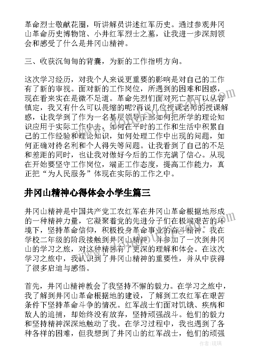 井冈山精神心得体会小学生(精选5篇)