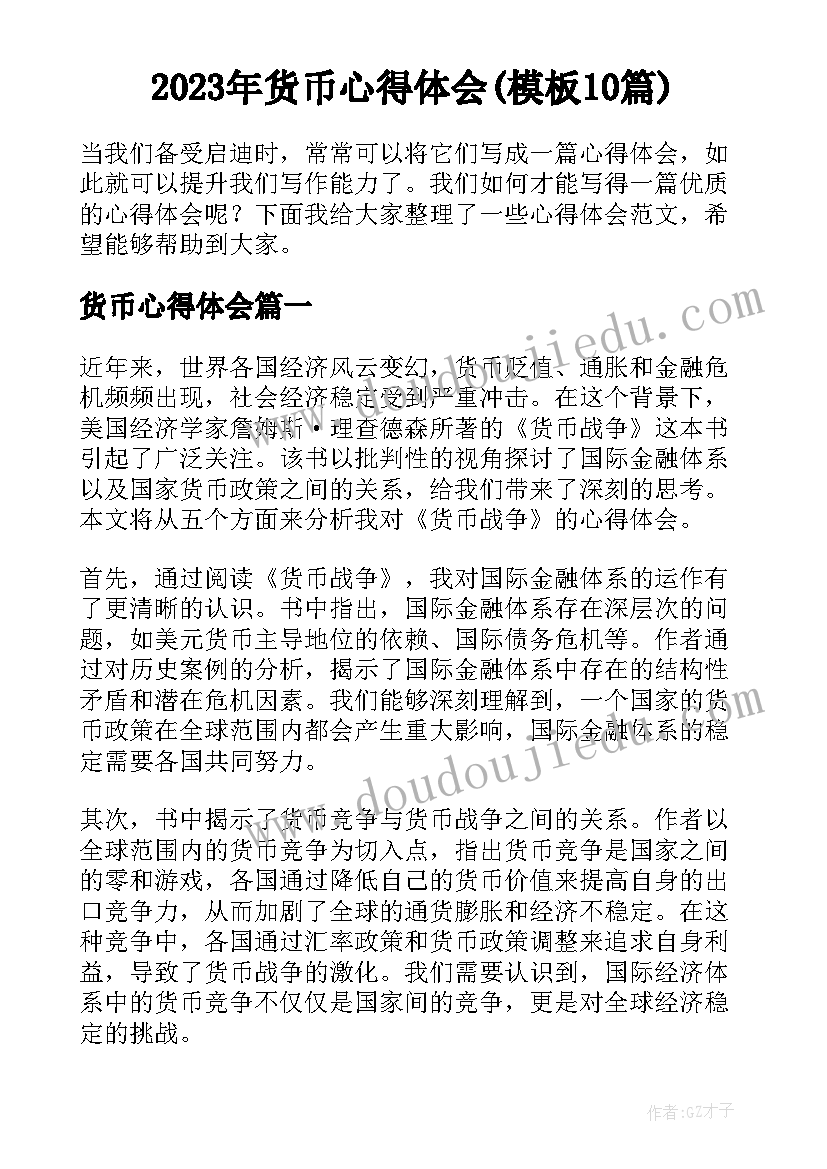 2023年货币心得体会(模板10篇)