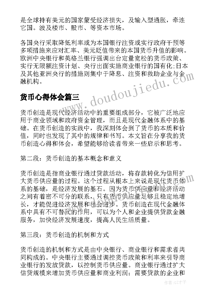 2023年货币心得体会(模板10篇)